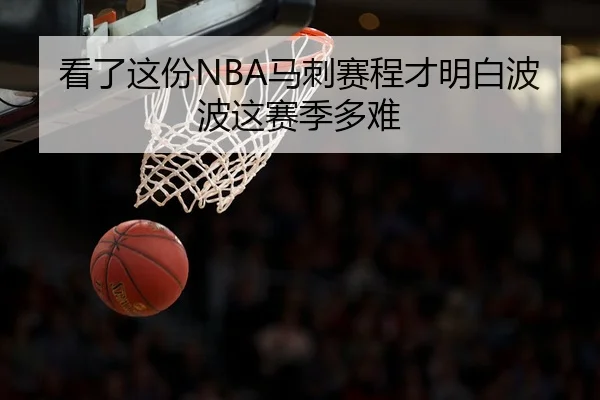看了这份NBA马刺赛程才明白波波这赛季多难