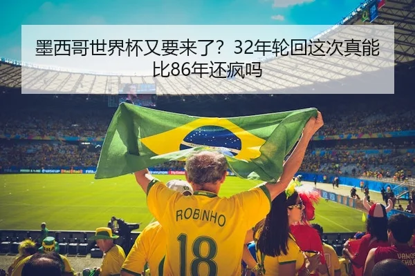 墨西哥世界杯又要来了？32年轮回这次真能比86年还疯吗