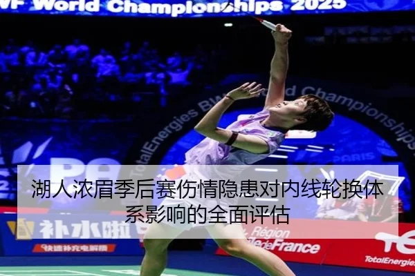 湖人浓眉季后赛伤情隐患对内线轮换体系影响的全面评估