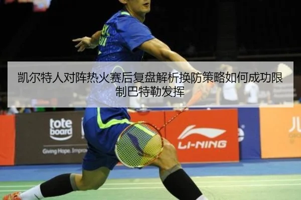 凯尔特人对阵热火赛后复盘解析换防策略如何成功限制巴特勒发挥