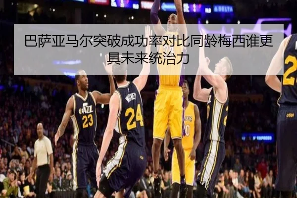 巴萨亚马尔突破成功率对比同龄梅西谁更具未来统治力